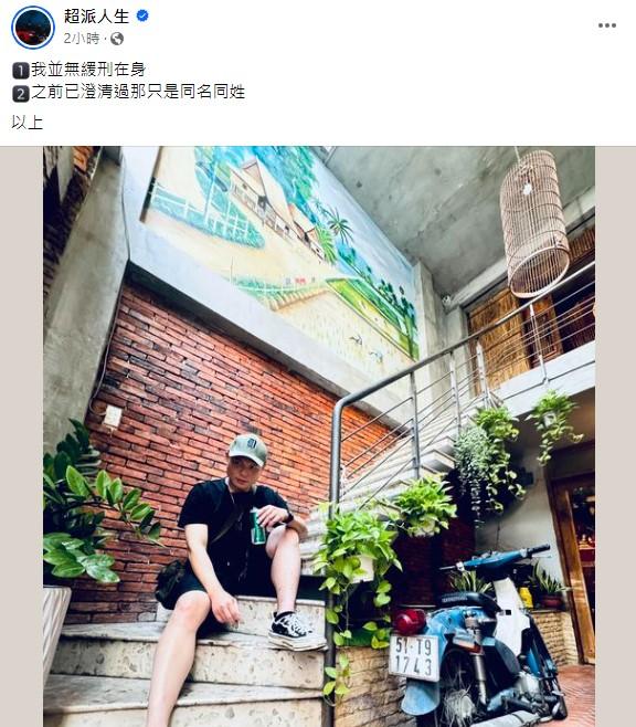 超哥澄清自己沒有緩刑在身。(圖/翻攝自超哥臉書)