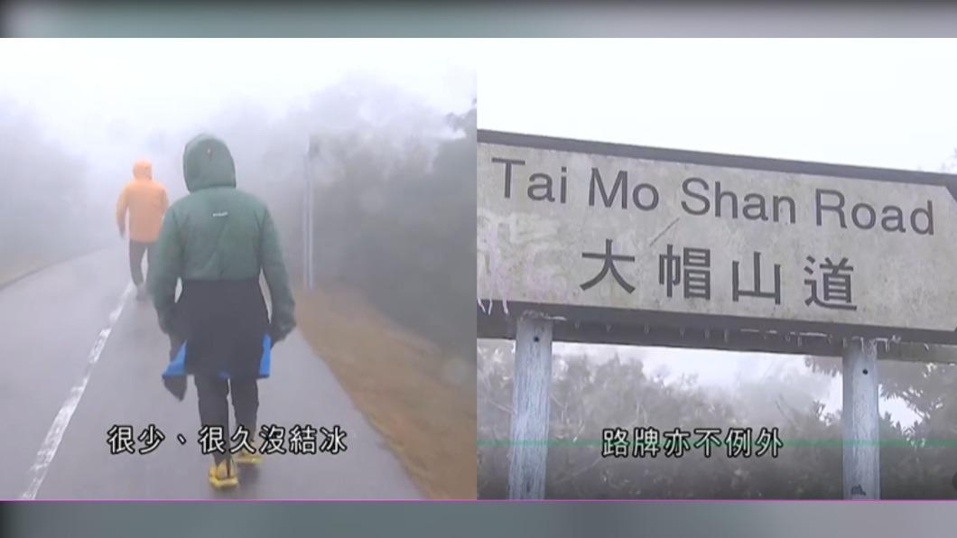 香港最高峰大帽山更一度跌到攝氏零下2.4度。（圖／翻攝自 TVB）