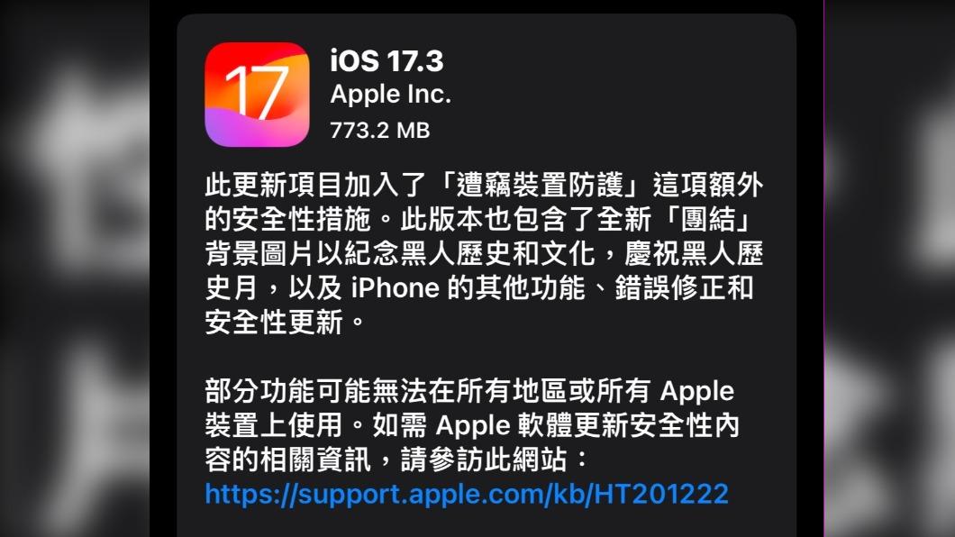 快更新!蘋果iOS 17.3新增遭竊防護 修復15項漏洞