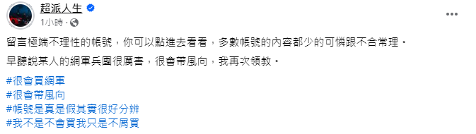 超哥疑似暗酸Toyz買網軍。（圖／翻攝自超派人生臉書）