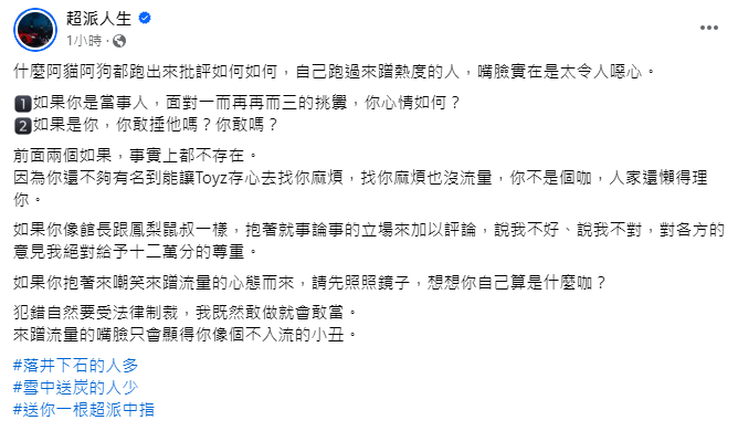 超派點名館長和鳳梨，讚他們就事論事。（圖／翻攝自超派人生臉書）