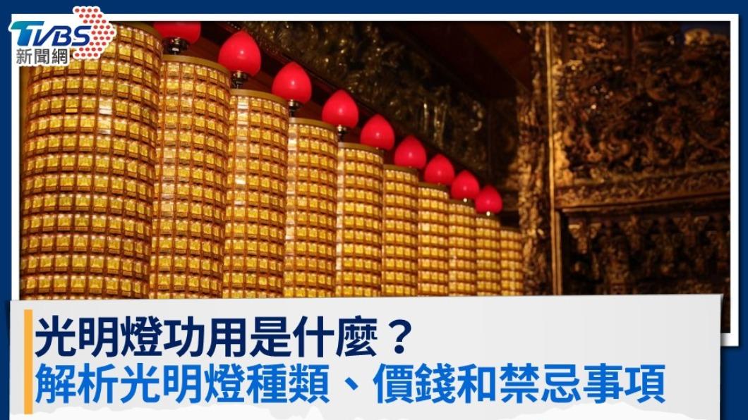 光明燈功用是什麼?解析光明燈種類、價錢和禁忌事項