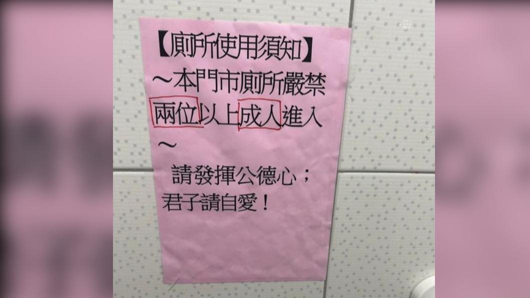 廁所公告藏玄機!委婉4字「成人限定」 萬人秒懂:有畫面