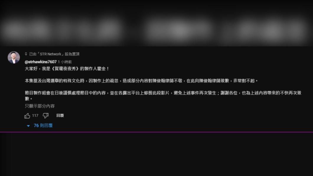 《賀瓏夜夜秀》製作人致歉。(圖/翻攝自YouTube@STRNetworkasia)