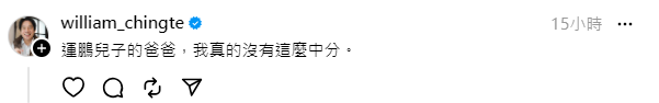 賴清德現身幽默留言。(圖/翻攝自鄭運鵬Threads)