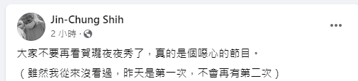 台大醫師施景中怒轟《賀瓏夜夜秀》「噁心的節目」(圖/翻攝施景中臉書)