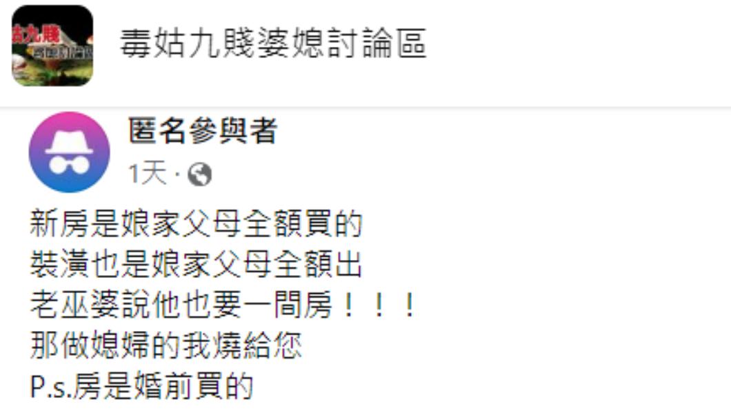 原PO發文。(圖/翻攝自毒姑九賤婆媳討論區臉書)