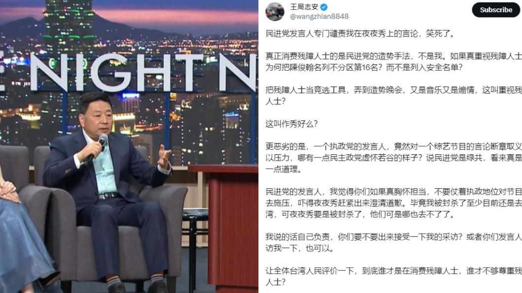 上《夜夜秀》歧視殘障人士 王志安不認錯還嗆「民進黨是綠共」