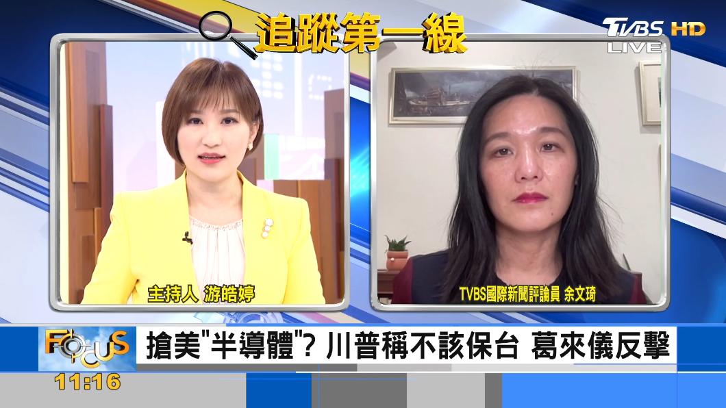 川普批台搶走美半導體產業 葛來儀回擊