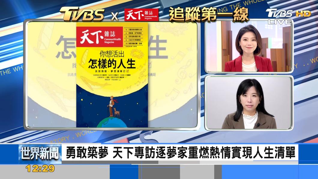 TVBS《FOCUS世界新聞》x《天下雜誌》聚焦勇敢追夢的故事