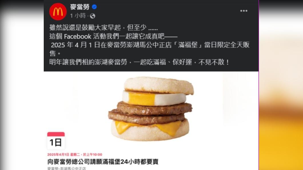 麥當勞宣布2025年4月1日限時1天「滿福堡」將在澎湖馬公中正店全天限定開賣。（圖／翻攝自麥當勞臉書）