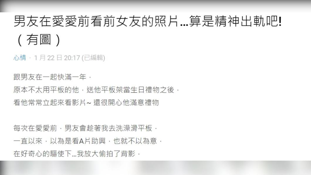 原PO崩潰「男友在愛愛前看前女友的照片」。(圖/翻攝自Dcard)