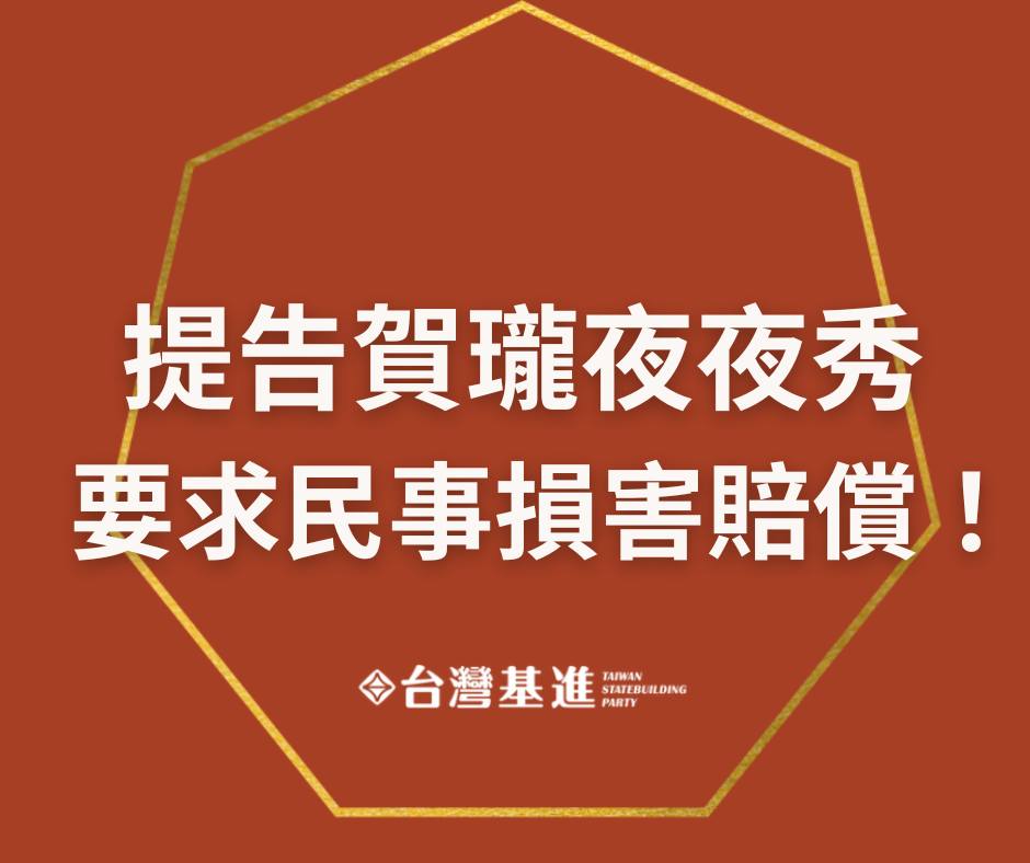 台灣基進開告《賀瓏夜夜秀》。(圖/翻攝自台灣基進臉書粉專)