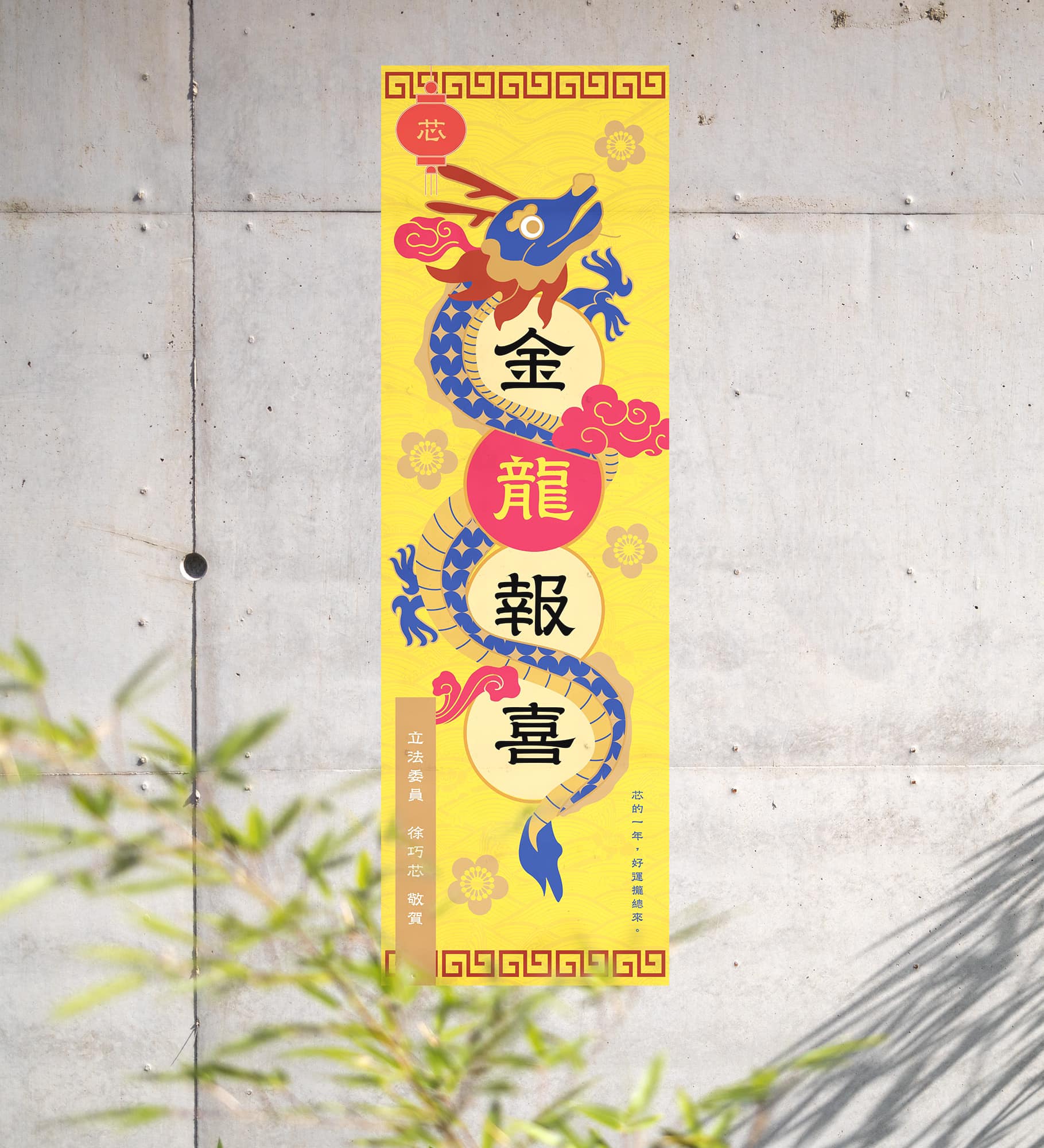 徐巧芯在臉書曬出黃色春聯,遭批不吉利。(圖/翻攝自徐巧芯臉書)