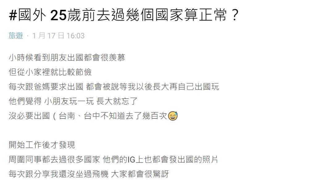 原PO好奇問「25歲前去過幾個國家算正常?」(圖/翻攝自Dcard)