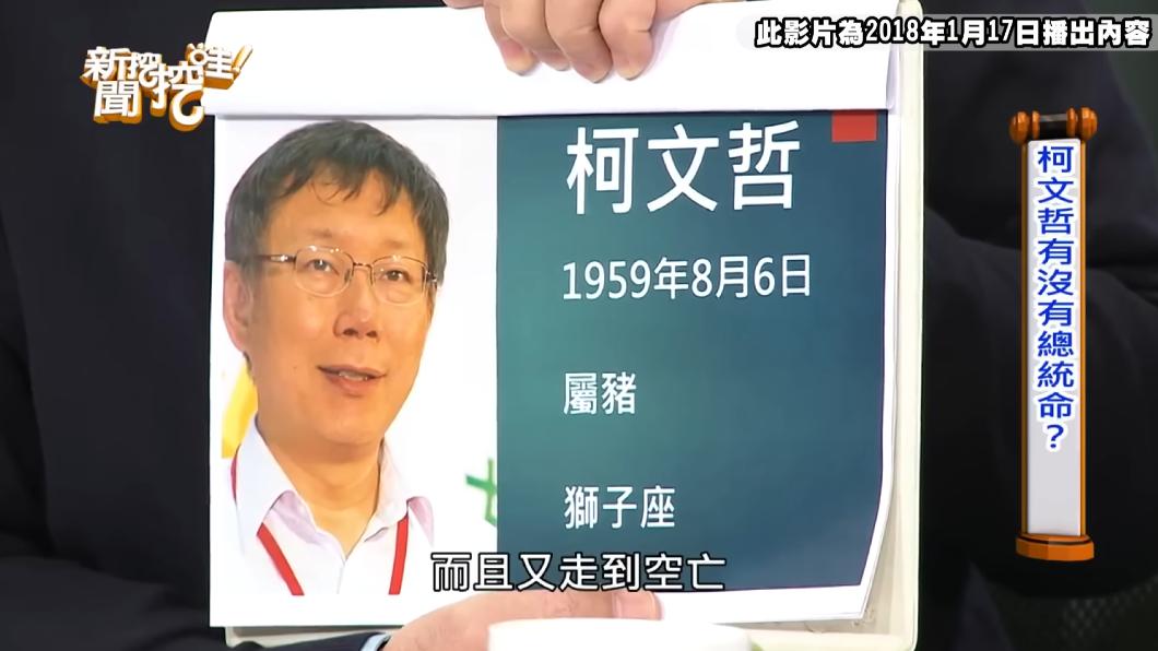 命理師斷言,柯文哲走到「空亡」。(圖/翻攝自《新聞挖挖哇》YT)