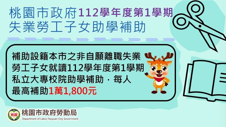 失業勞工子女就學補助簡章。(圖/翻攝自桃園市勞動局)