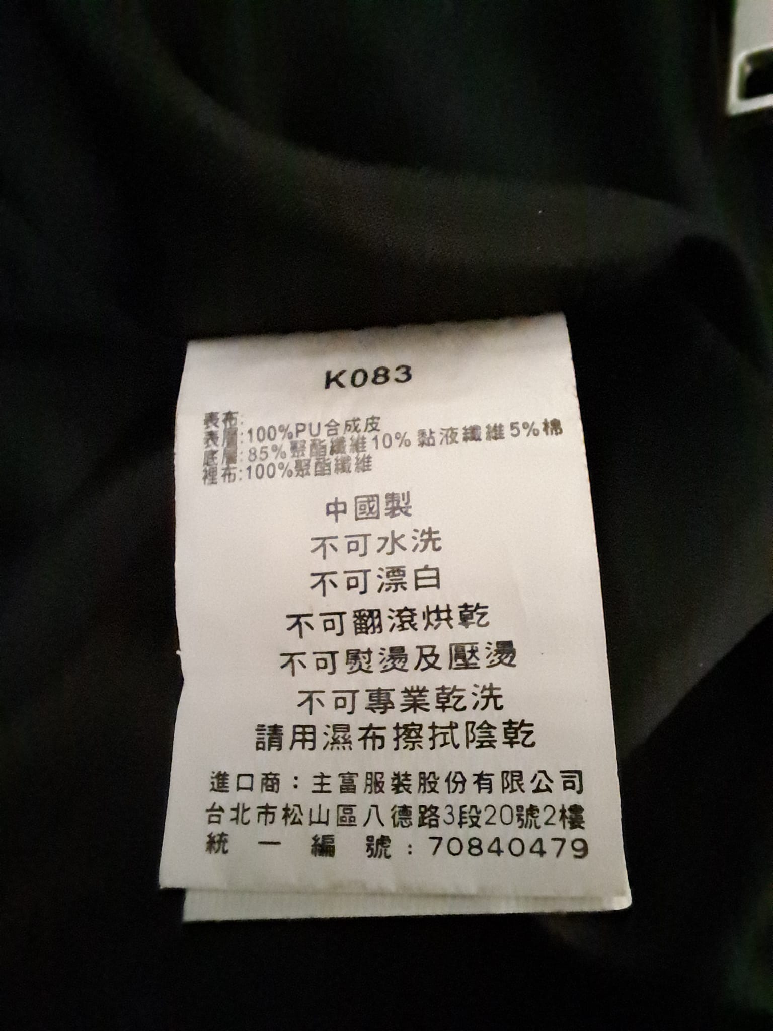 皮衣材質與洗滌方式標籤。（圖／翻攝自爆料公社二社）