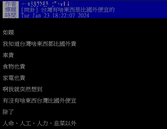 網友問台灣也什麼東西比國外便宜。(圖/翻攝自PTT)