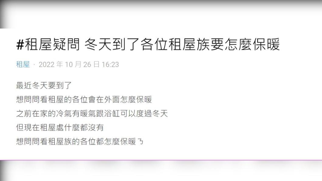 原PO好奇問「冬天到了各位租屋族要怎麼保暖?」(圖/翻攝自Dcard)