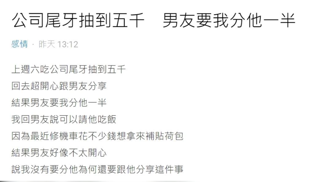 原PO抽中5千塊，男友卻要她分一半。（圖／翻攝自Dcard）