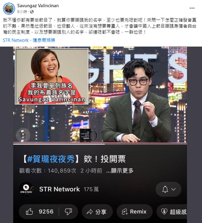 Savungaz Valincinan控訴名字被念錯,狠嗆《賀瓏夜夜秀》。(圖/翻攝自Savungaz Valincinan臉書)