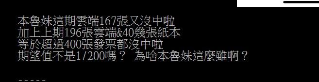 女網友抱怨400多張發票全沒中獎。(圖/翻攝自PTT)