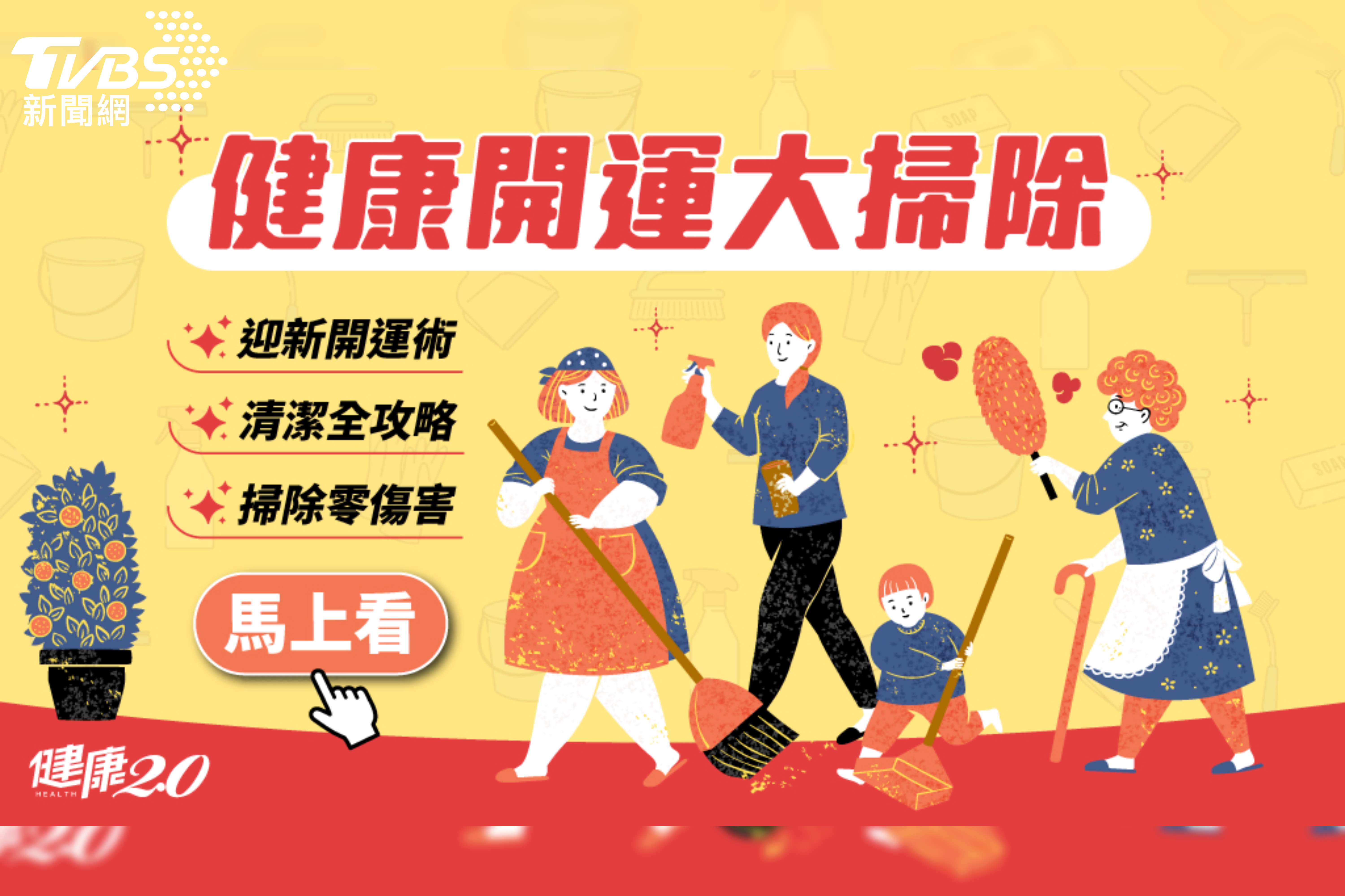 《健康2.0》歲末健康開運大掃除 命理大師祭新年必勝功法