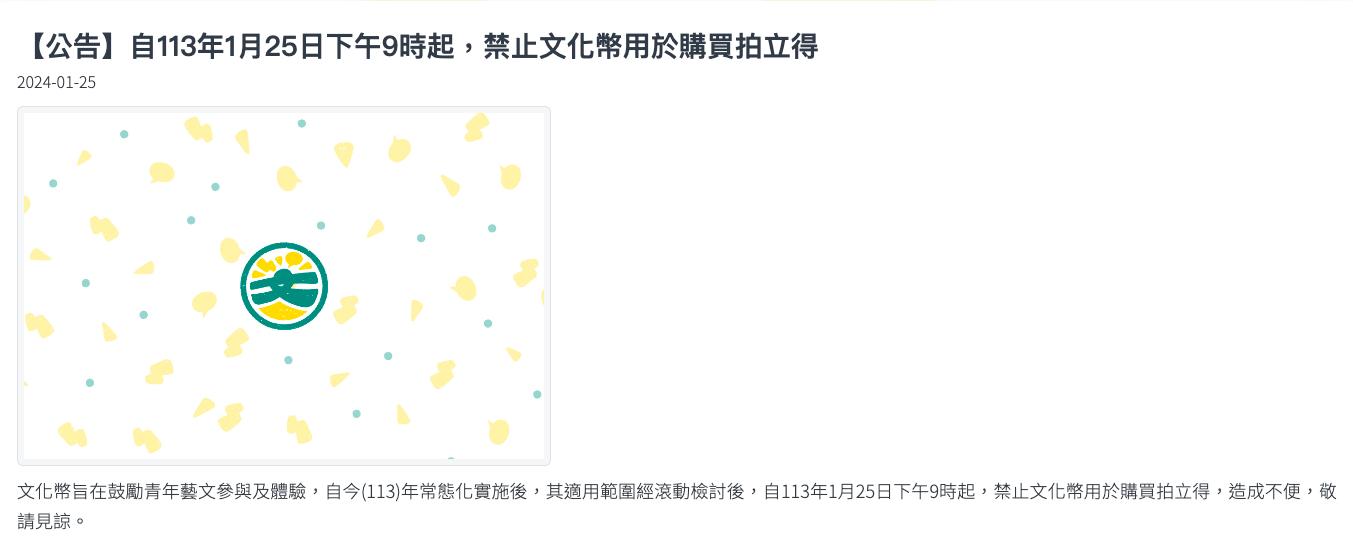 文化幣官網公告,文化幣禁止買拍立得。(圖/翻攝文化幣官網)