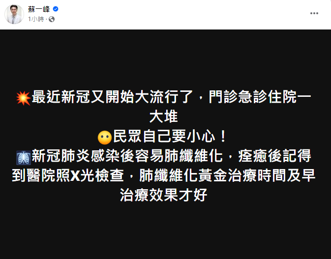 蘇一峰示警新冠又開始大流行。(圖/翻攝自蘇一峰臉書)