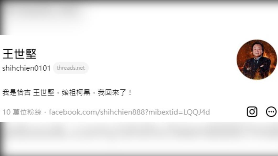 王世堅Threads帳號。(圖/翻攝自王世堅Threads)