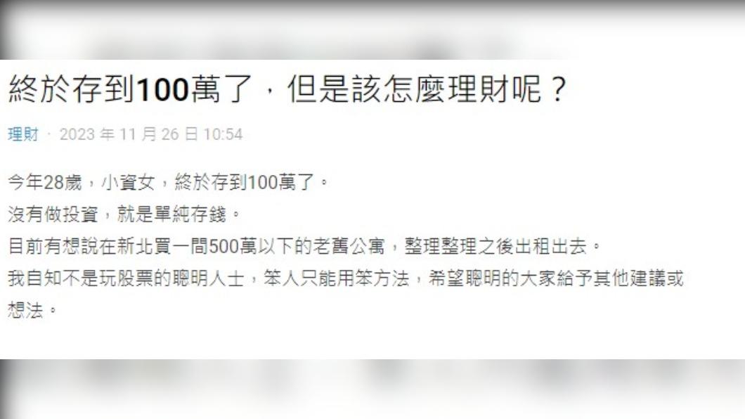 網友存到100萬,但卻不知道要怎麼理財。(圖/翻攝自Dcard)