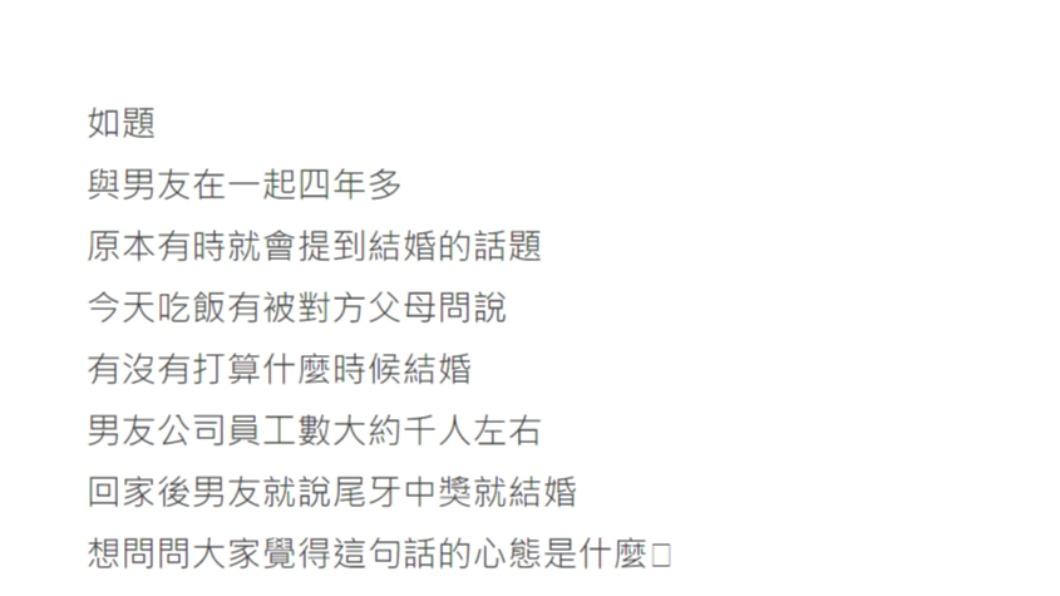 原PO不解男友說「尾牙中獎就結婚」的心態是什麼。(圖/翻攝自Dcard)