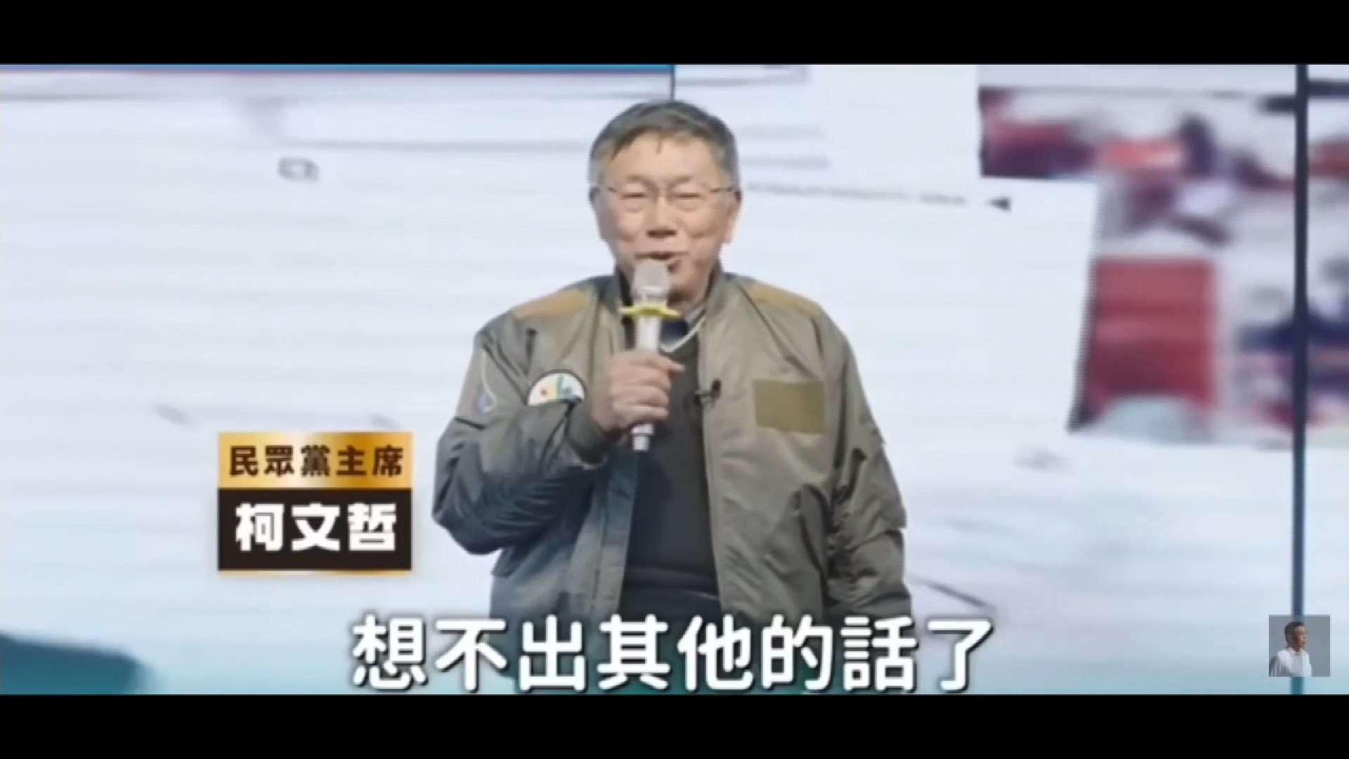 圖/翻攝自 YouTube柯文哲