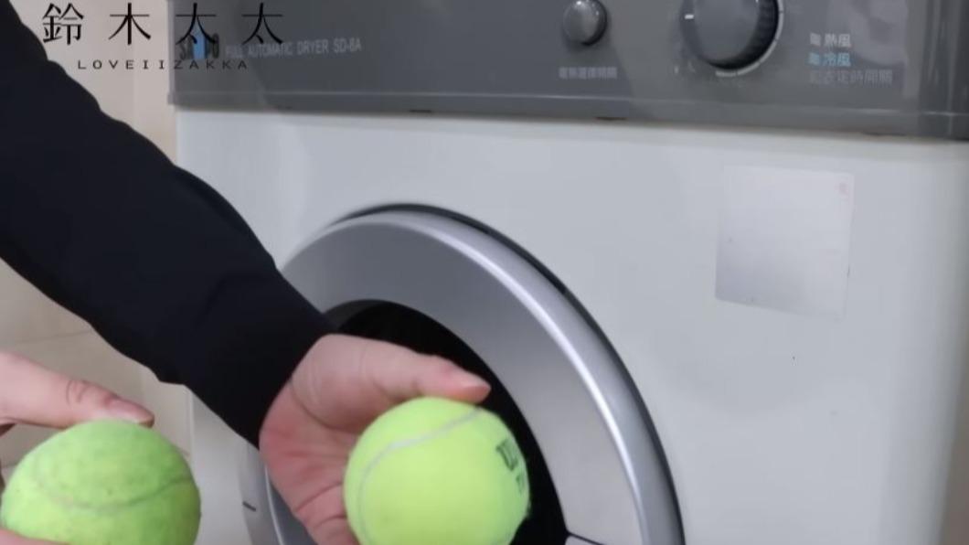 若將2顆網球丟入烘衣機與羽絨衣一起烘,有助提升羽毛蓬鬆度。(圖/翻攝自「鈴木太太」YT)