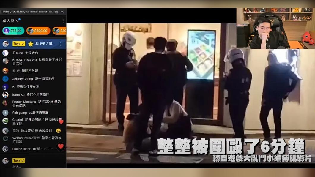 警察到場照樣打？Toyz怒轟「不知道在幹嘛」　大安分局回應了