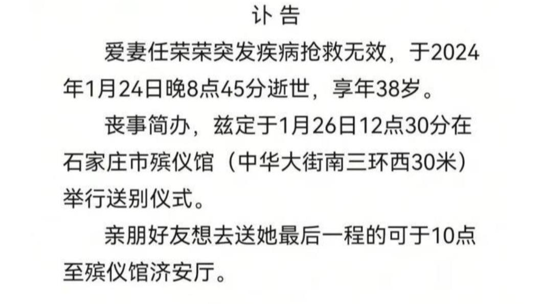 任榮榮的丈夫日前發表訃聞,證實愛妻已因病離世。(圖/翻攝自微博)