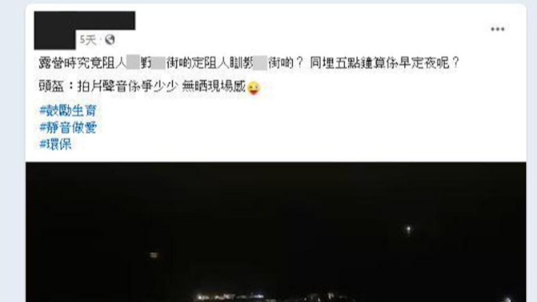男網友在臉書社團發文，自己在露營時疑似遇到情侶野戰。（圖／翻攝自「香港人露營分享谷」臉書社團）