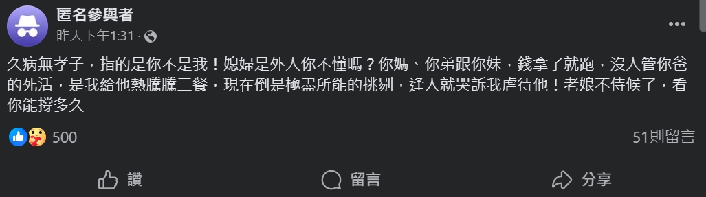 原PO抱怒「久病無孝子，指的是你不是我！媳婦是外人你不懂嗎？」（圖／ 翻攝自毒姑九賤婆媳臉書）