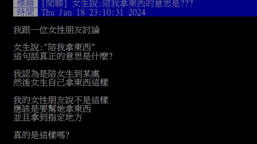女生說「陪我拿東西」，究竟是什麼意思？（圖／翻攝自PTT）