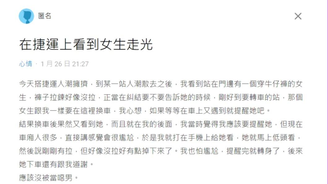 男網友在Dcard上發文表示,自己在捷運上提醒了一個女生拉鍊沒拉。(圖/翻攝自Dcard)