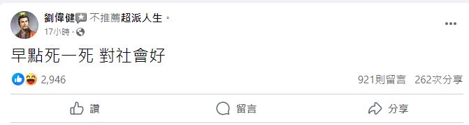 一名自稱「劉偉健」的網友在超哥粉專留下負評。(圖/翻攝自超派人生臉書)