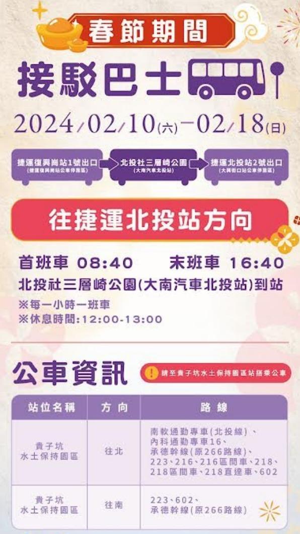 春節接駁車公車資訊－往捷運北投方向。（圖／北投分局提供）