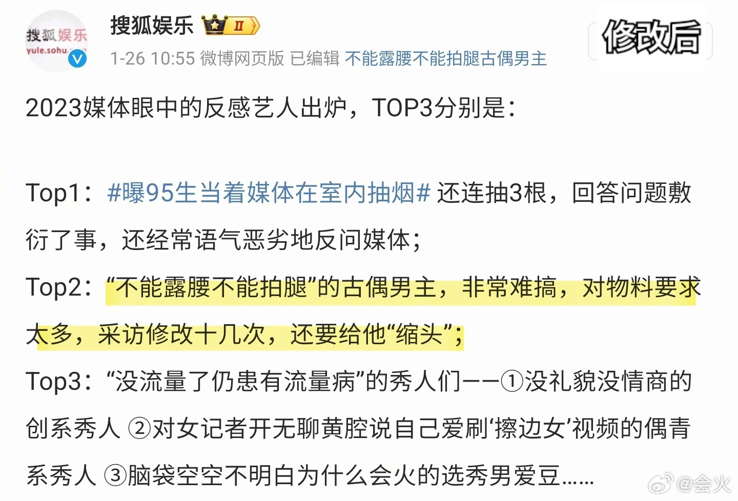 《搜狐娛樂》列出陸媒最反感的TOP3藝人。(圖/翻攝自搜狐娛樂微博)