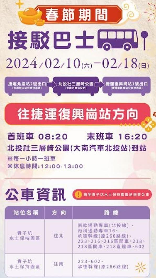 春節接駁車公車資訊－往捷運復興崗方向。（圖／北投分局提供）