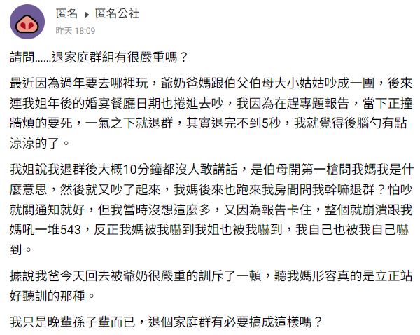 原PO因覺得親戚太吵而退群,結果竟意外掀起一場家庭大戰。(圖/翻攝自匿名公社)