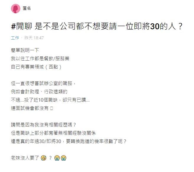 原PO好奇,是不是自己年齡太大才會求職不順。(圖/翻攝自Dcard)