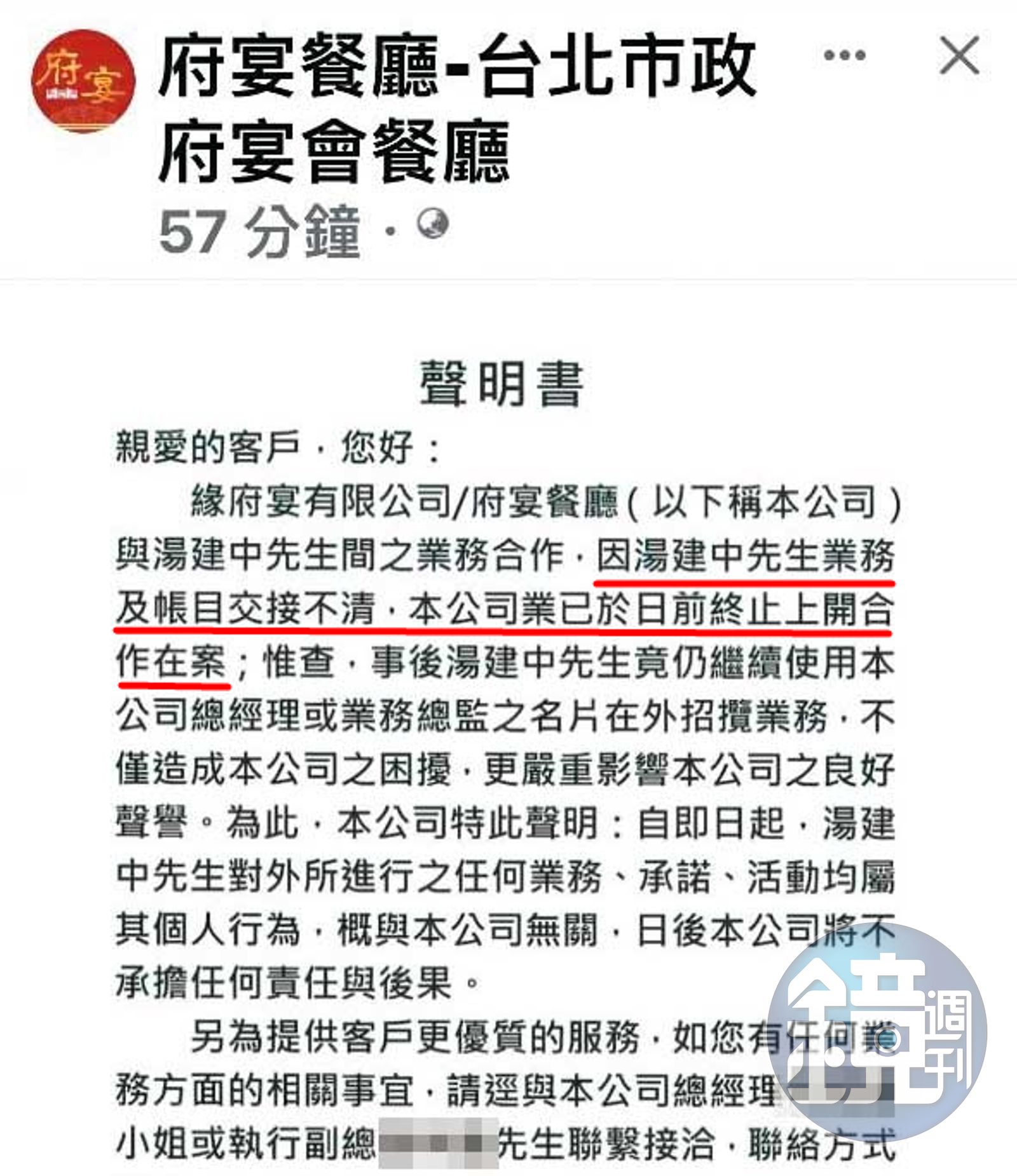 餐廳在網路社群發公告，指控湯建中帳目交接不清還冒名拉業務，讓湯因遭抹黑而氣憤不已。（圖／讀者提供）