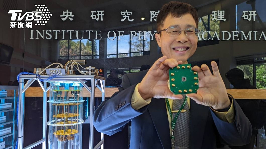 台灣中研院自製首部超導量子電腦 成少數完成研發國家