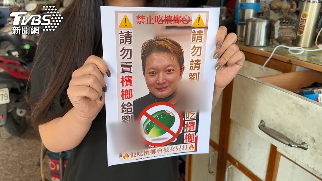 有夠絕　為幫爸爸戒檳榔她貼海報昭告天下「不准賣」